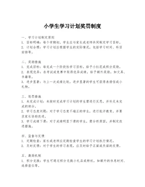 小学生学习计划奖罚制度