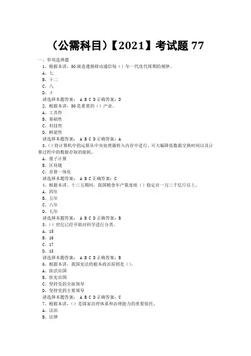 专业技术考试(公需科目)【2021】考试题 (75)