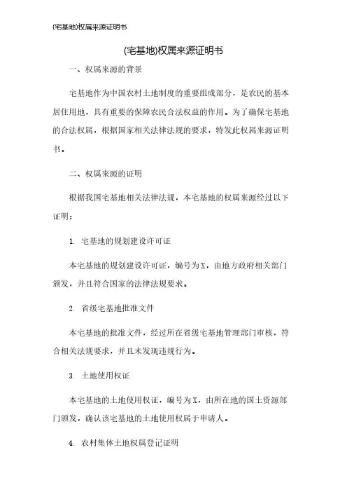 (宅基地)权属来源证明书