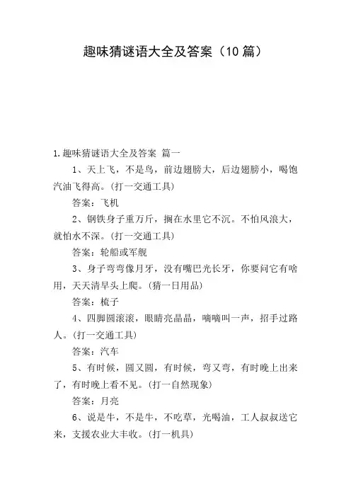 趣味猜谜语大全及答案(10篇)