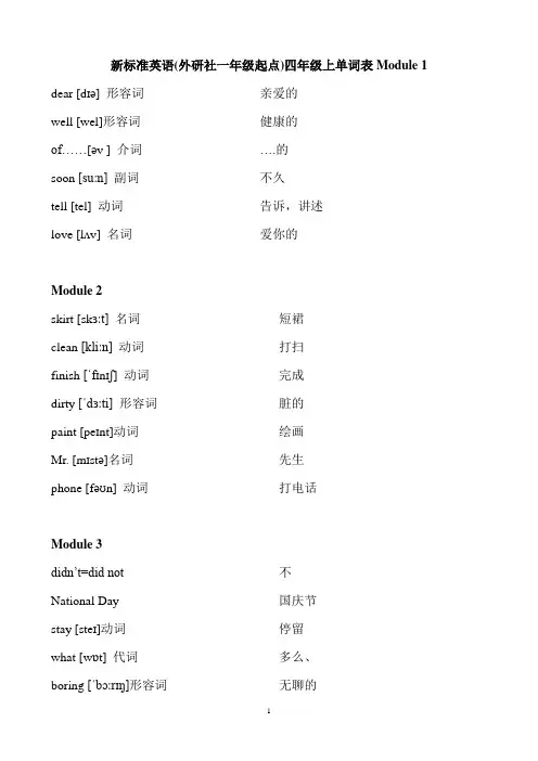 新标准英语(外研社一年级起点)四年级上单词表