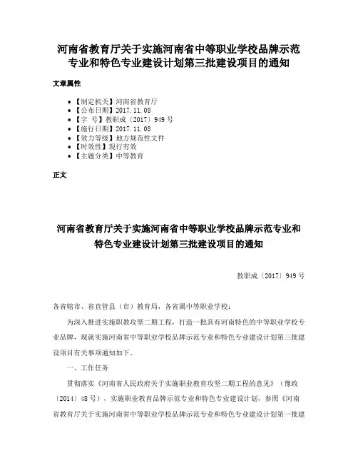 河南省教育厅关于实施河南省中等职业学校品牌示范专业和特色专业建设计划第三批建设项目的通知