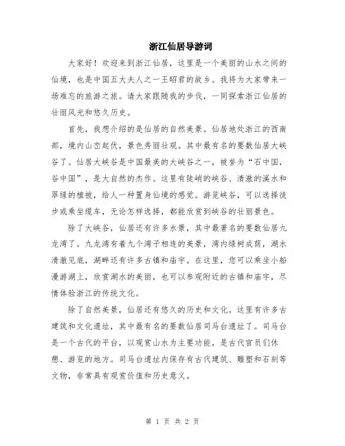 浙江仙居导游词