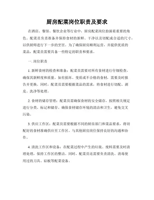 厨房配菜岗位职责及要求