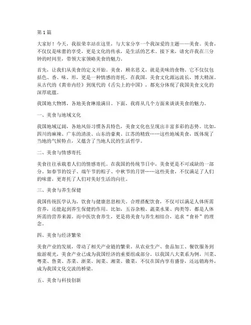 三分钟演讲稿谈谈美食(3篇)