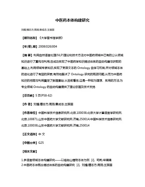 中医药本体构建研究