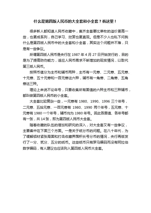什么是第四版人民币的大全套和小全套？看这里！