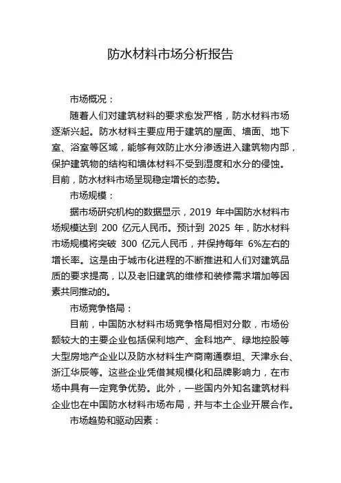 防水材料市场分析报告