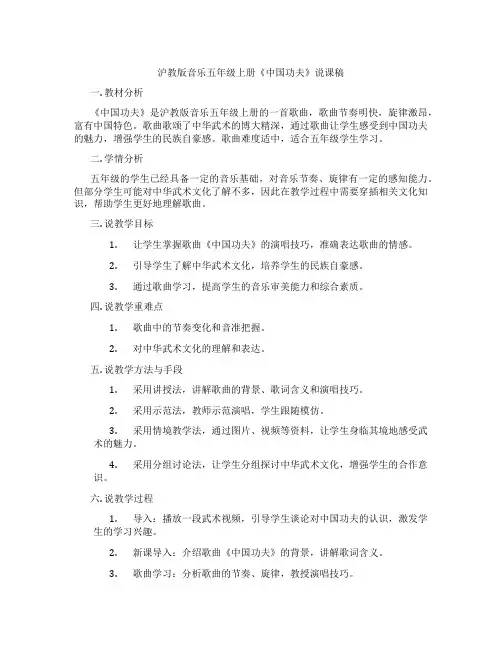 沪教版音乐五年级上册《中国功夫》说课稿