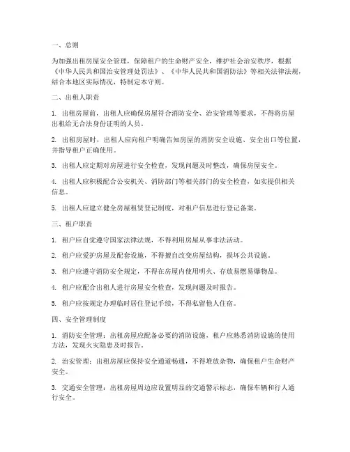 出租房安全管理制度守则