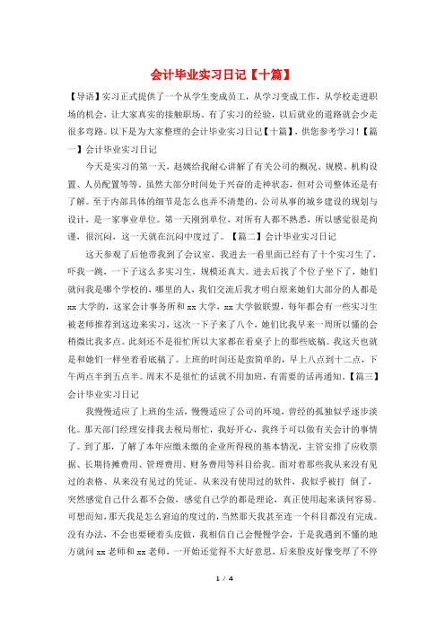 会计毕业实习日记【十篇】