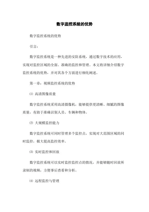 数字监控系统的优势