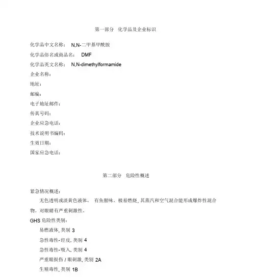 DMF安全技术说明书MSDS