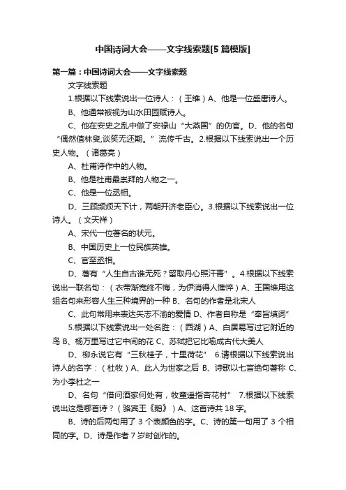 中国诗词大会——文字线索题[5篇模版]