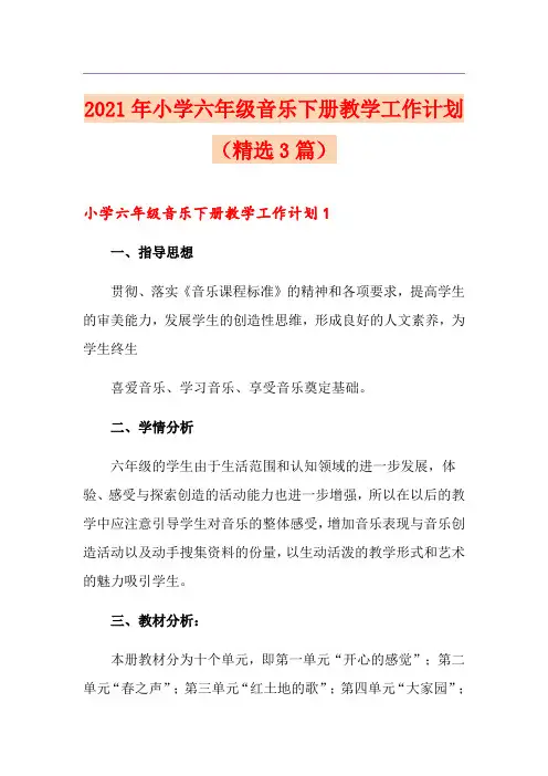 2021年小学六年级音乐下册教学工作计划(精选3篇)