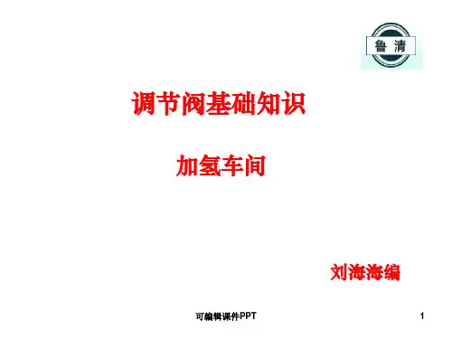 调节阀基础知识ppt课件