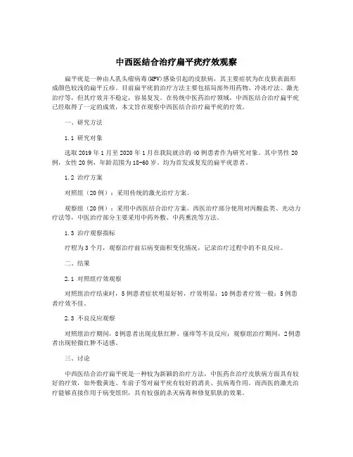 中西医结合治疗扁平疣疗效观察