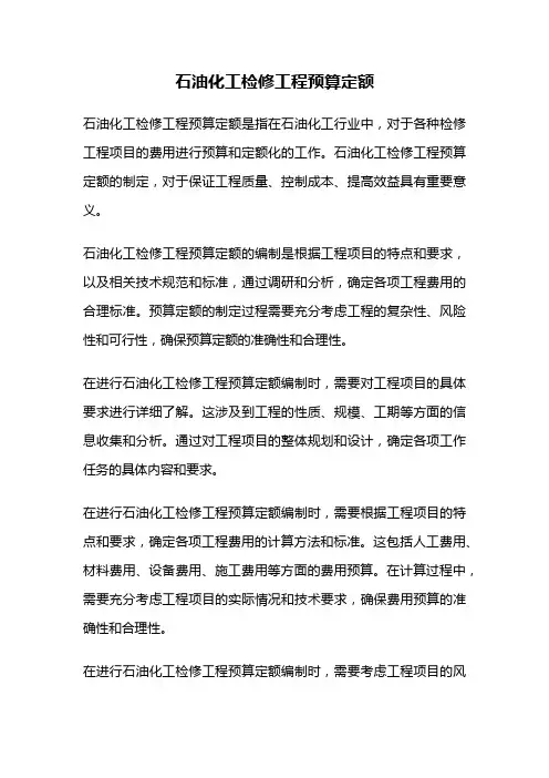 石油化工检修工程预算定额