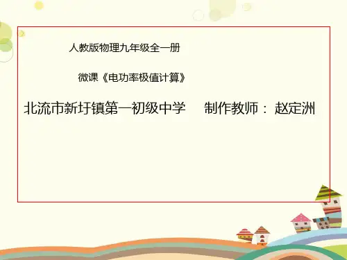 初中九年级物理课件-电功率极值计算-公开课PPT