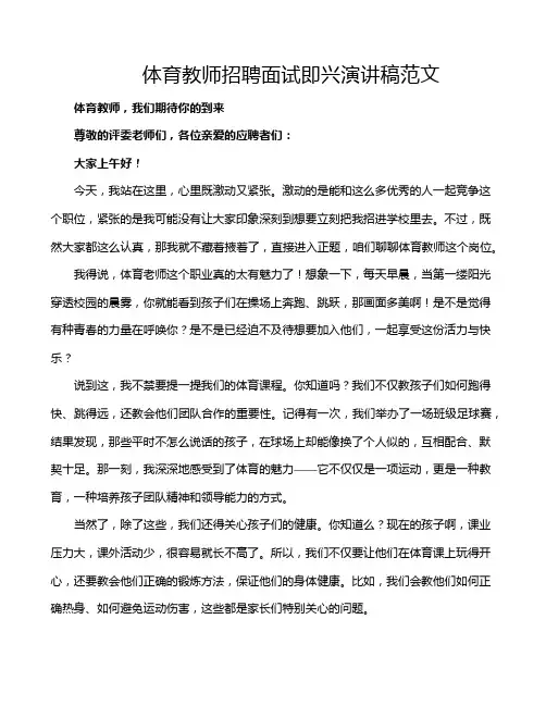 体育教师招聘面试即兴演讲稿范文