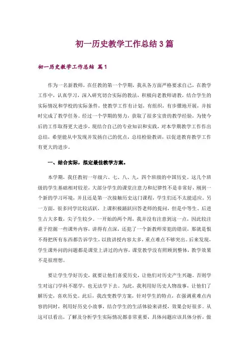 初一历史教学工作总结3篇