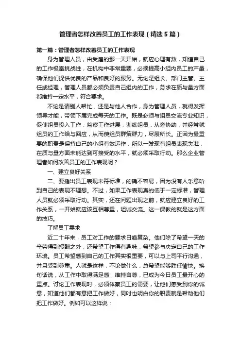 管理者怎样改善员工的工作表现（精选5篇）
