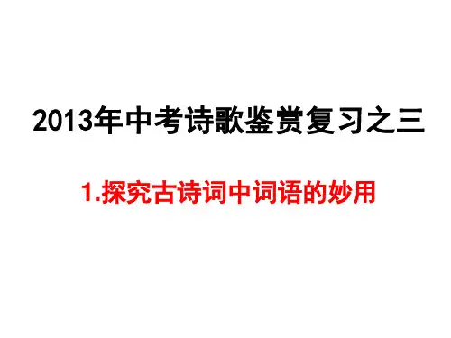 1.探究古诗词中词语的妙用