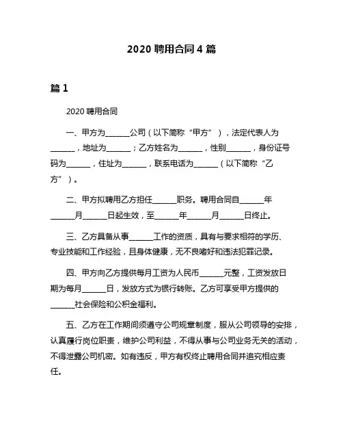 2020聘用合同4篇