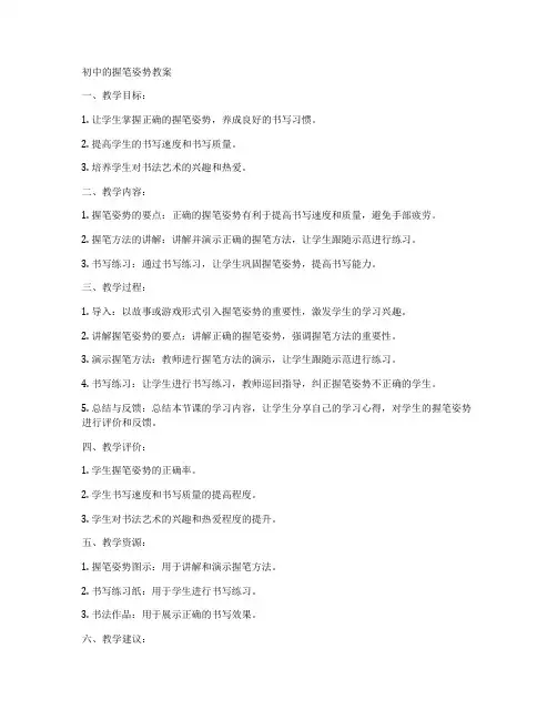 初中的握笔姿势教案