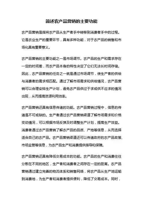 简述农产品营销的主要功能