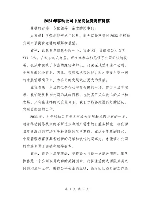 2024年移动公司中层岗位竞聘演讲稿