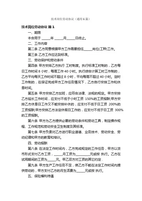 技术岗位劳动协议（通用6篇）