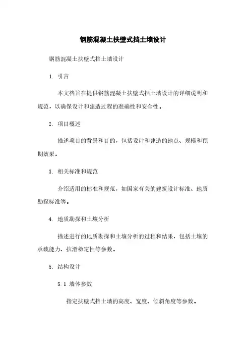 钢筋混凝土扶壁式挡土墙设计