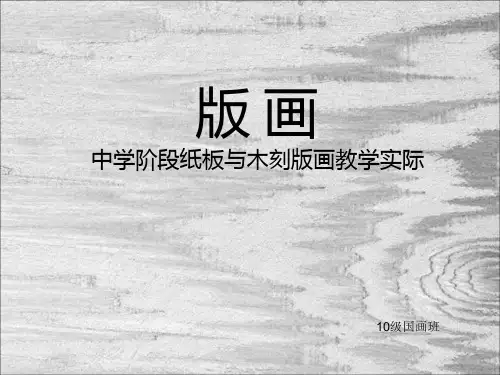 版画,单色版画教学