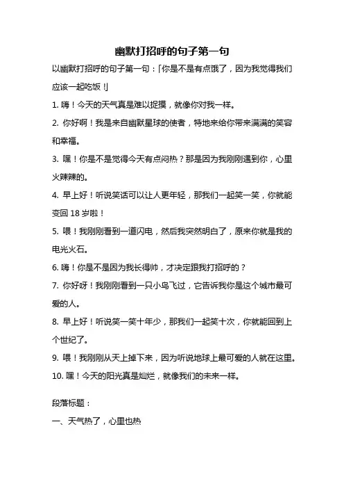 幽默打招呼的句子第一句