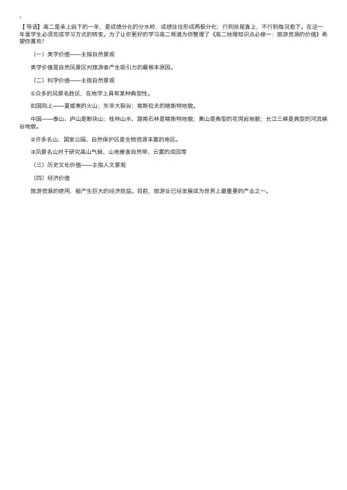 高二地理知识点必修一：旅游资源的价值