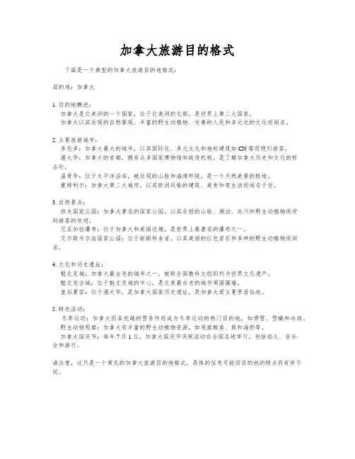 加拿大旅游目的格式