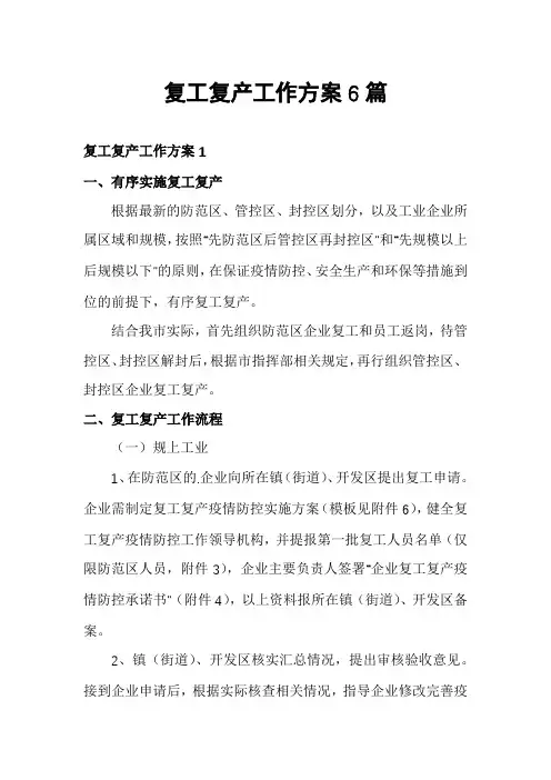 复工复产工作方案6篇