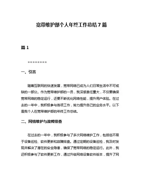 宽带维护部个人年终工作总结7篇