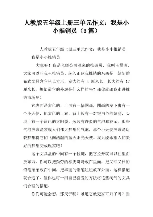 人教版五年级上册三单元作文：我是小小推销员(3篇)