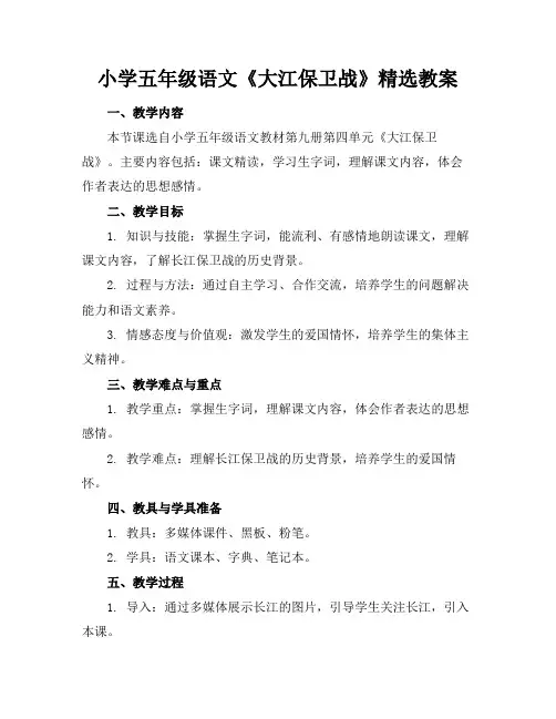 小学五年级语文《大江保卫战》精选教案(1)