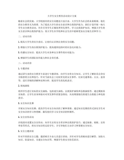 大学生安全教育活动设计方案