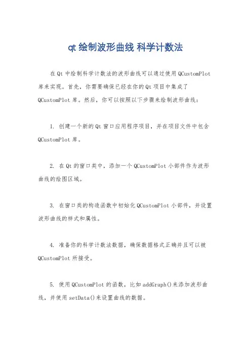 qt 绘制波形曲线 科学计数法