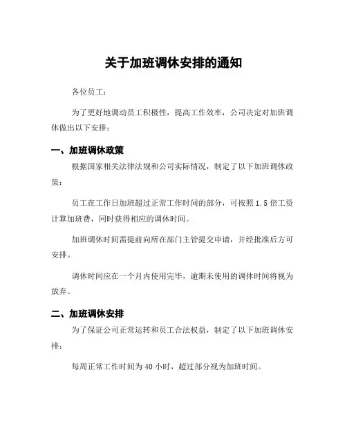 关于加班调休安排的通知