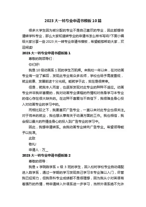 2023大一转专业申请书模板10篇
