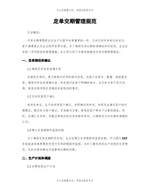 订单交期管理规范