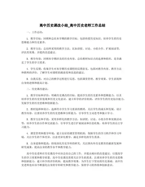 高中历史课改小结_高中历史老师工作总结