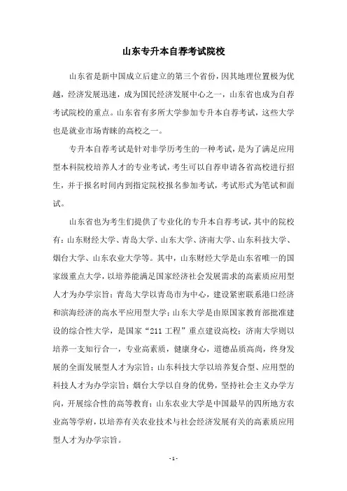 山东专升本自荐考试院校