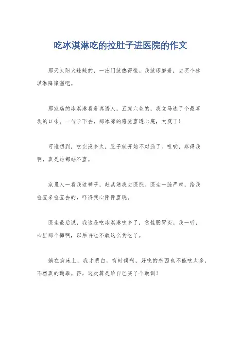 吃冰淇淋吃的拉肚子进医院的作文