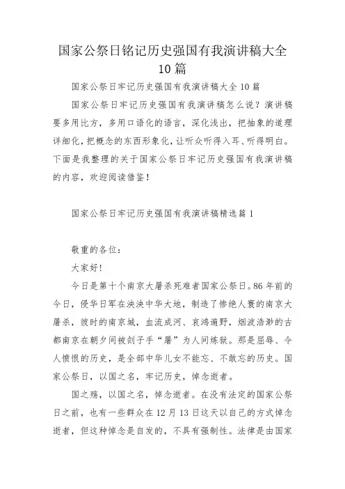 国家公祭日铭记历史强国有我演讲稿大全10篇